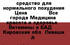 средство для нормального похудения. › Цена ­ 35 000 - Все города Медицина, красота и здоровье » Витамины и БАД   . Кировская обл.,Леваши д.